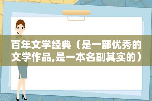 百年文学经典（是一部优秀的文学作品,是一本名副其实的）