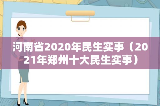 河南省2020年民生实事（2021年郑州十大民生实事）