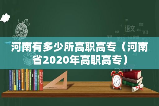 河南有多少所高职高专（河南省2020年高职高专）