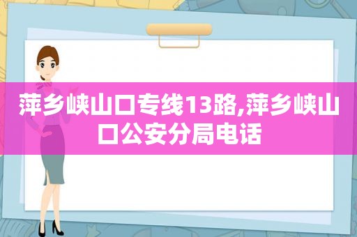 萍乡峡山口专线13路,萍乡峡山口公安分局电话