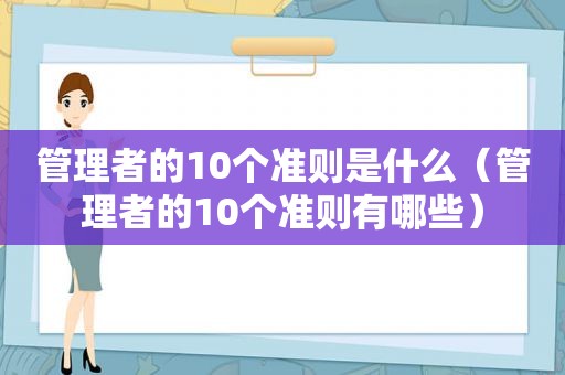 管理者的10个准则是什么（管理者的10个准则有哪些）