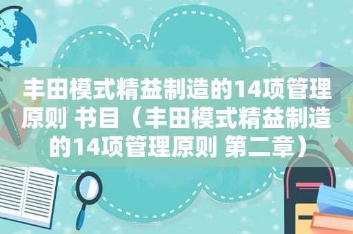 丰田模式精益制造的14项管理原则 书目（丰田模式精益制造的14项管理原则 第二章）