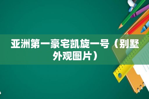 亚洲第一豪宅凯旋一号（别墅外观图片）