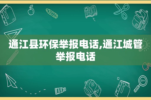 通江县环保举报电话,通江城管举报电话