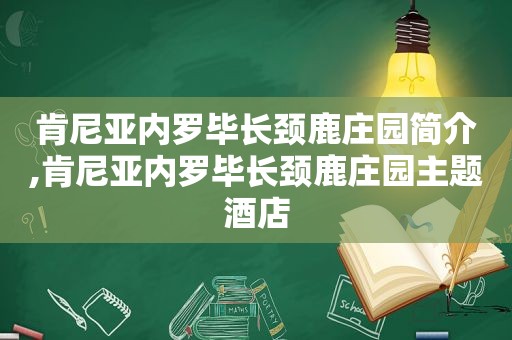 肯尼亚内罗毕长颈鹿庄园简介,肯尼亚内罗毕长颈鹿庄园主题酒店