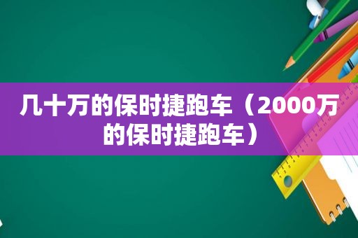 几十万的保时捷跑车（2000万的保时捷跑车）