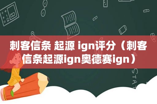 刺客信条 起源 ign评分（刺客信条起源ign奥德赛ign）