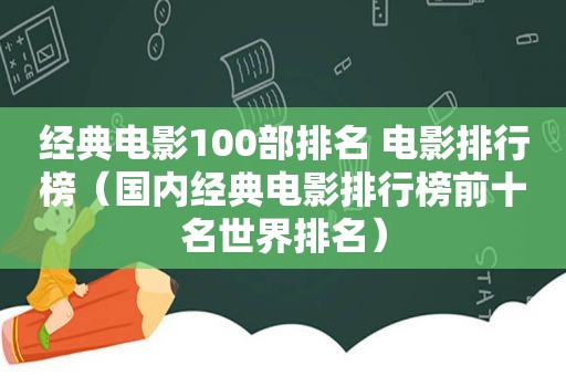 经典电影100部排名 电影排行榜（国内经典电影排行榜前十名世界排名）