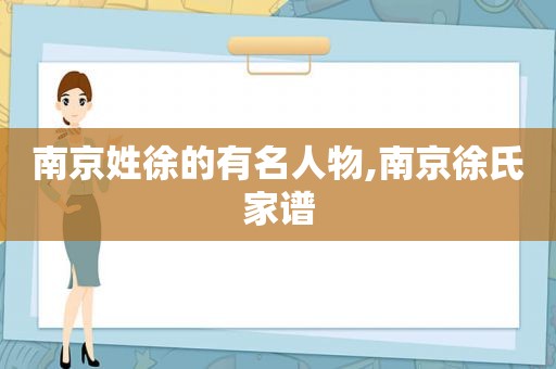 南京姓徐的有名人物,南京徐氏家谱