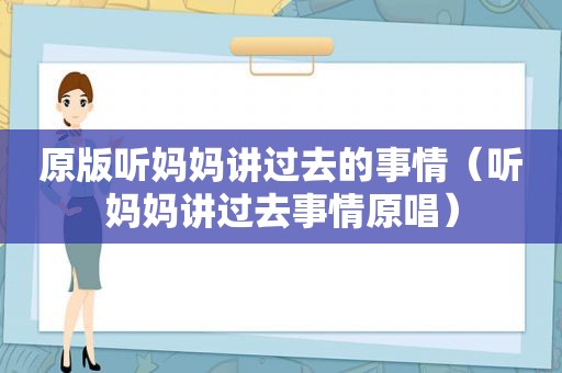 原版听妈妈讲过去的事情（听妈妈讲过去事情原唱）