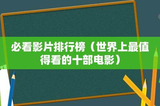 必看影片排行榜（世界上最值得看的十部电影）