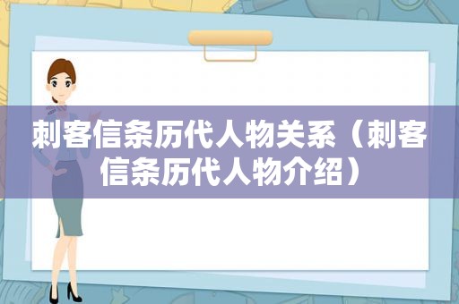 刺客信条历代人物关系（刺客信条历代人物介绍）