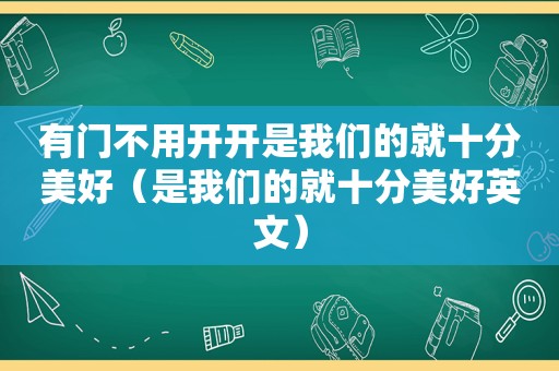 有门不用开开是我们的就十分美好（是我们的就十分美好英文）