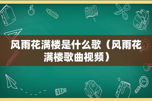 风雨花满楼是什么歌（风雨花满楼歌曲视频）