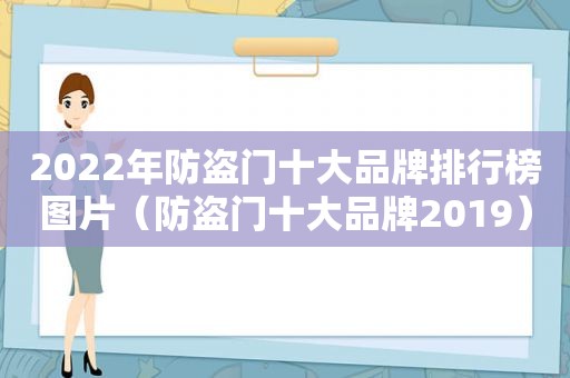 2022年防盗门十大品牌排行榜图片（防盗门十大品牌2019）