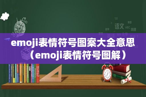 emoji表情符号图案大全意思（emoji表情符号图解）