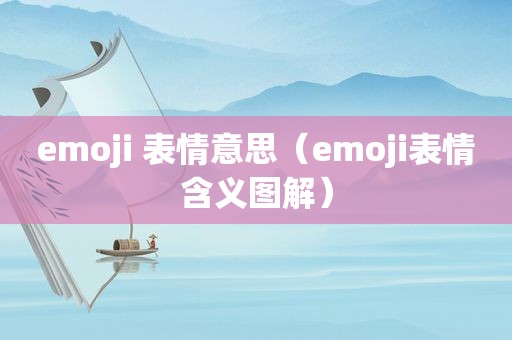 emoji 表情意思（emoji表情含义图解）