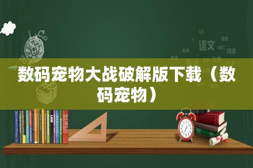 数码宠物大战绿色版下载（数码宠物）