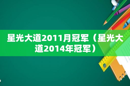 星光大道2011月冠军（星光大道2014年冠军）