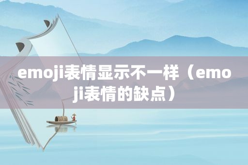 emoji表情显示不一样（emoji表情的缺点）