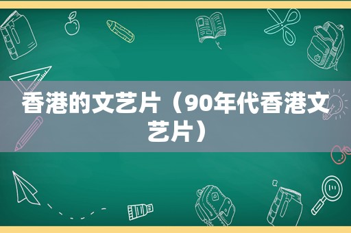 香港的文艺片（90年代香港文艺片）