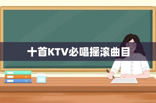 十首KTV必唱摇滚曲目