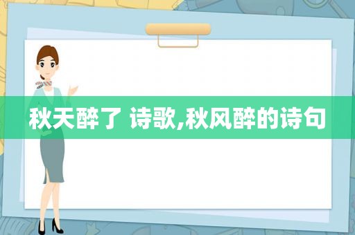 秋天醉了 诗歌,秋风醉的诗句