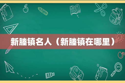 新塍镇名人（新塍镇在哪里）