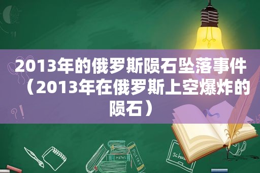 2013年的俄罗斯陨石坠落事件（2013年在俄罗斯上空爆炸的陨石）  第1张