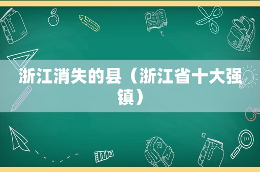 浙江消失的县（浙江省十大强镇）