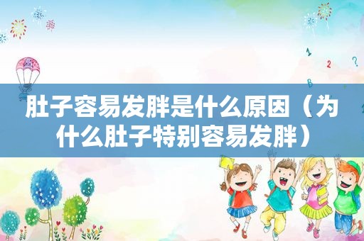 肚子容易发胖是什么原因（为什么肚子特别容易发胖）