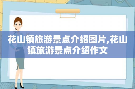 花山镇旅游景点介绍图片,花山镇旅游景点介绍作文