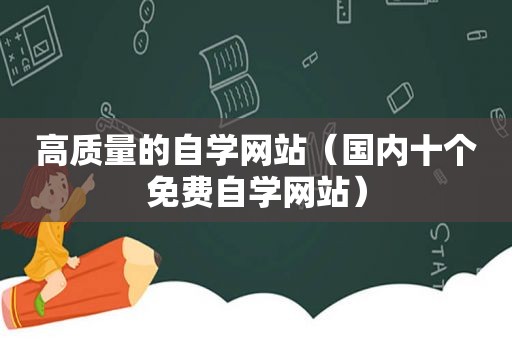 高质量的自学网站（国内十个免费自学网站）