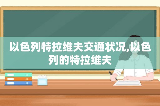 以色列特拉维夫交通状况,以色列的特拉维夫