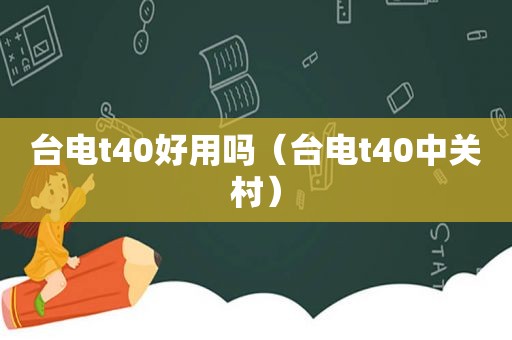 台电t40好用吗（台电t40中关村）