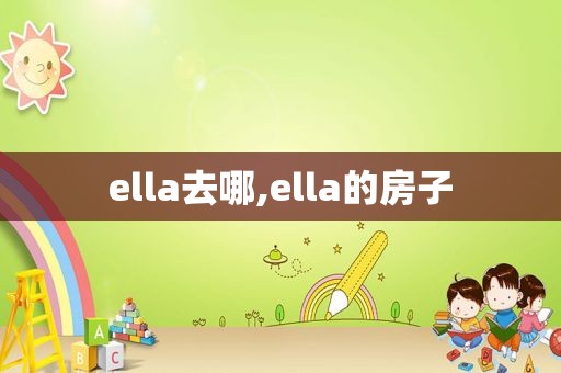 ella去哪,ella的房子