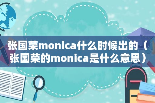 张国荣monica什么时候出的（张国荣的monica是什么意思）