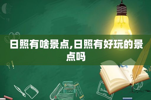 日照有啥景点,日照有好玩的景点吗