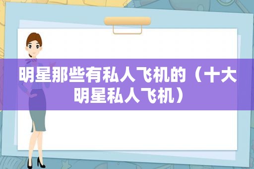 明星那些有私人飞机的（十大明星私人飞机）