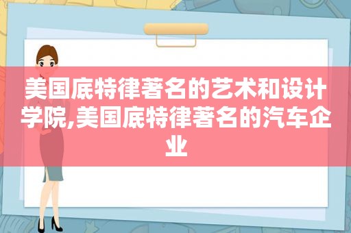 美国底特律著名的艺术和设计学院,美国底特律著名的汽车企业