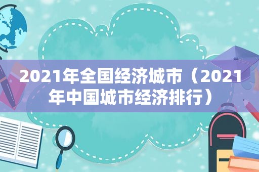 2021年全国经济城市（2021年中国城市经济排行）