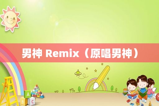 男神 Remix（原唱男神）