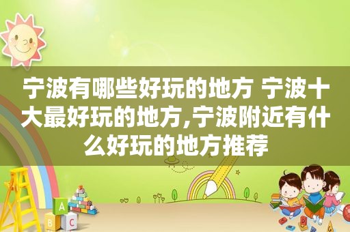 宁波有哪些好玩的地方 宁波十大最好玩的地方,宁波附近有什么好玩的地方推荐  第1张