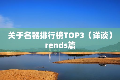 关于名器排行榜TOP3（详谈）rends篇