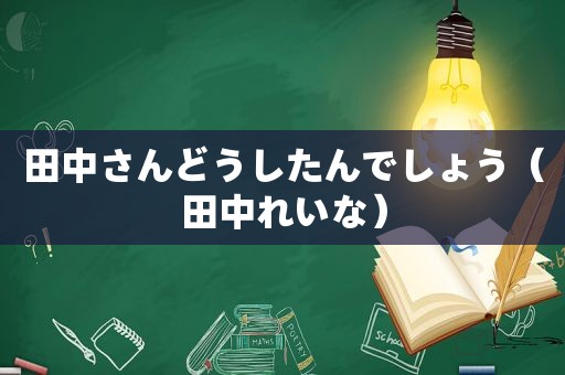 田中さんどうしたんでしょう（田中れいな）