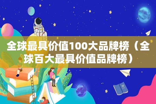 全球最具价值100大品牌榜（全球百大最具价值品牌榜）