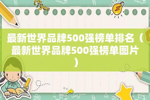 最新世界品牌500强榜单排名（最新世界品牌500强榜单图片）