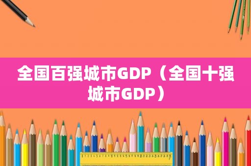 全国百强城市GDP（全国十强城市GDP）