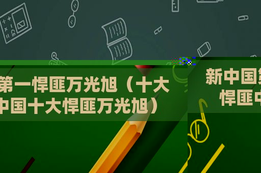 新中国第一悍匪万光旭（十大悍匪中国十大悍匪万光旭）