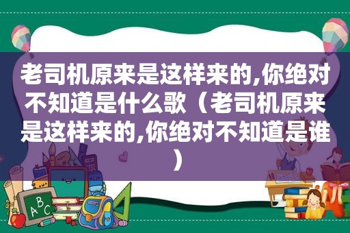  *** 原来是这样来的,你绝对不知道是什么歌（ *** 原来是这样来的,你绝对不知道是谁）